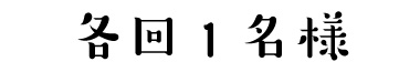 各回1名様