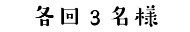 各回3名様