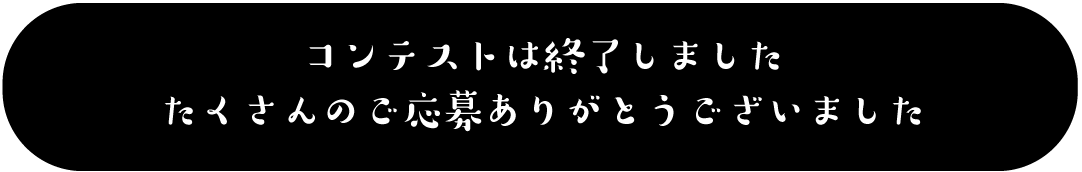 フォトコンテストに応募する