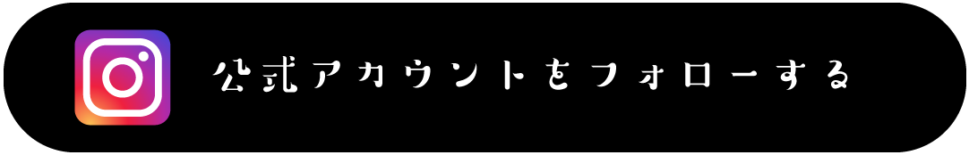 公式アカウントをフォローする