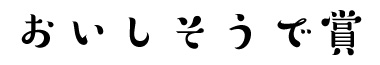 おいしそうで賞