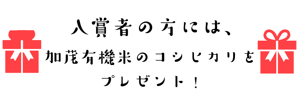 入賞者の方には、加茂有機米のコシヒカリをプレゼント