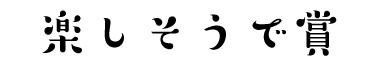 楽しそうで賞