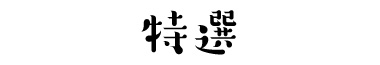 特選