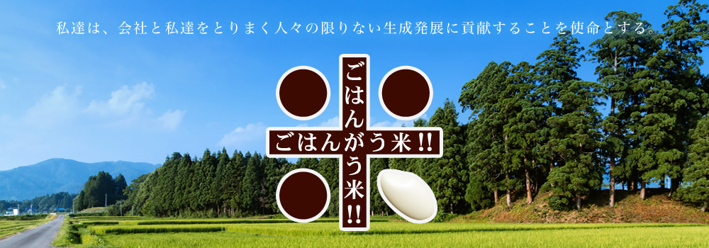 私達は、会社と私達をとりまく人々の限りない生成発展に貢献することを使命とする。