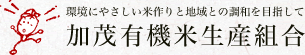 環境にやさしい米作りと地域との調和を目指して　加茂有機米生産組合