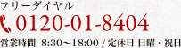 フリーダイヤル 0120-01-8404　営業時間 8:30～18:00 / 定休日 日曜・祝日